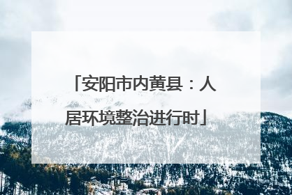 安阳市内黄县：人居环境整治进行时