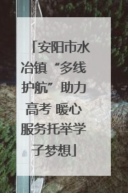 安阳市水冶镇“多线护航”助力高考 暖心服务托举学子梦想