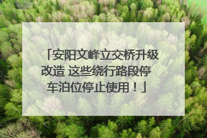 安阳文峰立交桥升级改造 这些绕行路段停车泊位停止使用！