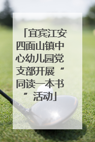 宜宾江安四面山镇中心幼儿园党支部开展“同读一本书”活动