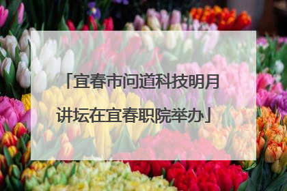 宜春市问道科技明月讲坛在宜春职院举办