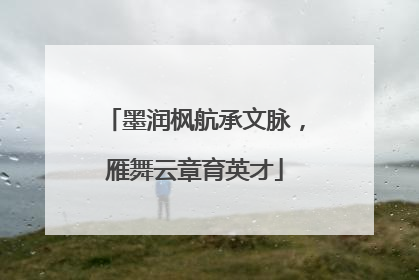墨润枫航承文脉，雁舞云章育英才