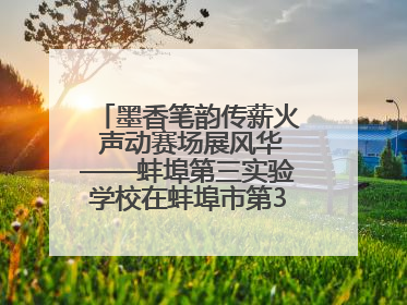 墨香笔韵传薪火 声动赛场展风华——蚌埠第三实验学校在蚌埠市第32届青少爱国读书赛中荣获佳绩