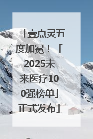 壹点灵五度加冕！「2025未来医疗100强榜单」正式发布