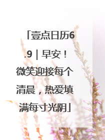 壹点日历6.9｜早安！微笑迎接每个清晨，热爱填满每寸光阴