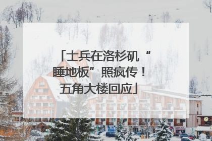 士兵在洛杉矶“睡地板”照疯传！五角大楼回应