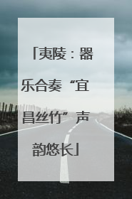 夷陵：器乐合奏“宜昌丝竹”声韵悠长