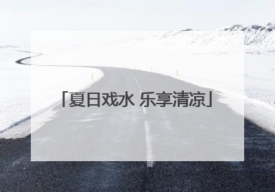 夏日戏水 乐享清凉