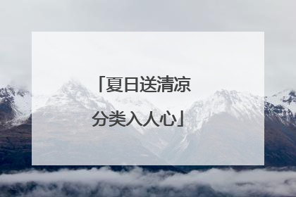 夏日送清凉 分类入人心