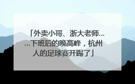 外卖小哥、浙大老师……下班后的晚高峰，杭州人的足球赛开踢了