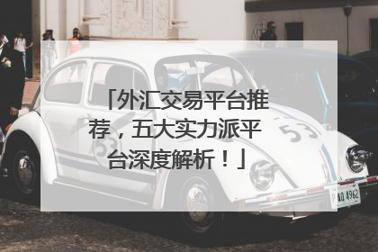 外汇交易平台推荐，五大实力派平台深度解析！