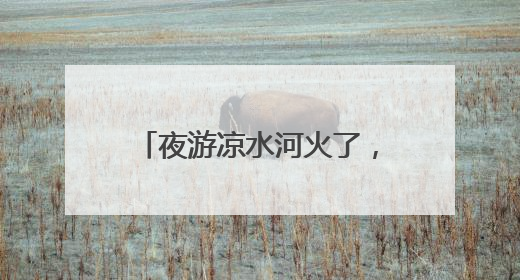 夜游凉水河火了，来感受北京南城水岸的“松弛感”