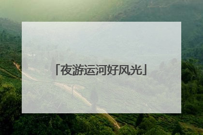 夜游运河好风光