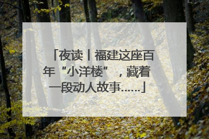 夜读丨福建这座百年“小洋楼”，藏着一段动人故事……