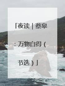 夜读｜蔡皋：万物自得（节选）