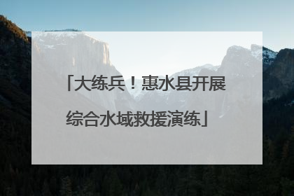 大练兵！惠水县开展综合水域救援演练