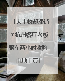 大丰收却滞销？杭州餐厅老板驱车两小时收购山地土豆