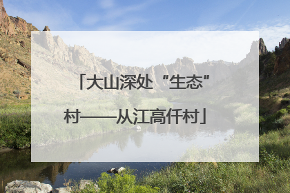 大山深处“生态”村——从江高仟村