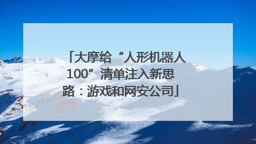 大摩给“人形机器人100”清单注入新思路：游戏和网安公司