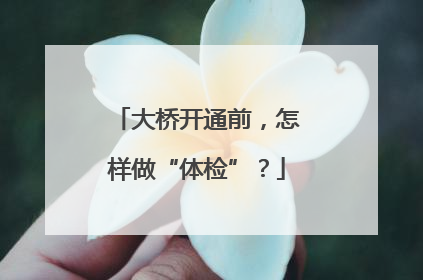 大桥开通前，怎样做“体检”？