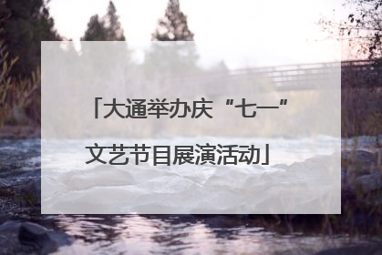 大通举办庆“七一”文艺节目展演活动