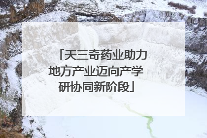 天三奇药业助力地方产业迈向产学研协同新阶段
