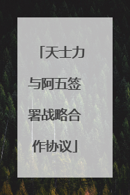 天士力与阿五签署战略合作协议