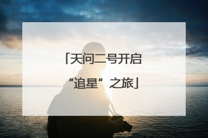 天问二号开启“追星”之旅