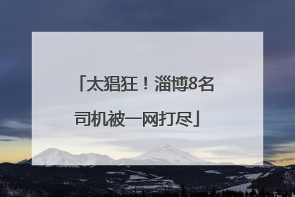 太猖狂！淄博8名司机被一网打尽
