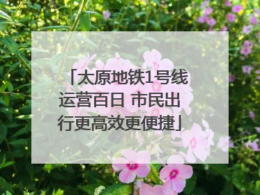 太原地铁1号线运营百日 市民出行更高效更便捷