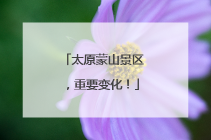 太原蒙山景区，重要变化！