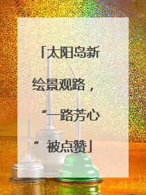 太阳岛新绘景观路，“一路芳心”被点赞