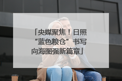 央媒聚焦！日照“蓝色粮仓”书写向海图强新篇章