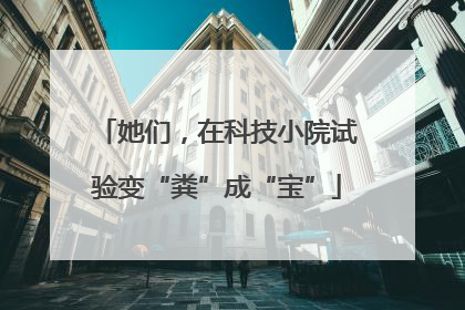 她们，在科技小院试验变“粪”成“宝”