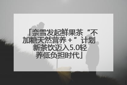 奈雪发起鲜果茶“不加糖天然营养＋”计划 新茶饮迈入5.0轻养低负担时代