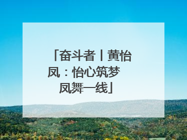 奋斗者丨黄怡凤：怡心筑梦 凤舞一线
