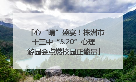 心“晴”盛宴！株洲市十三中“5.20”心理游园会点燃校园正能量