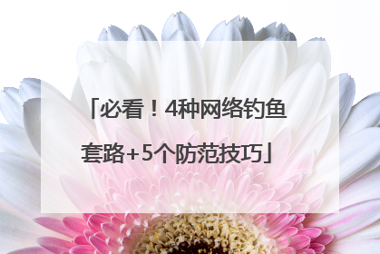 必看！4种网络钓鱼套路+5个防范技巧