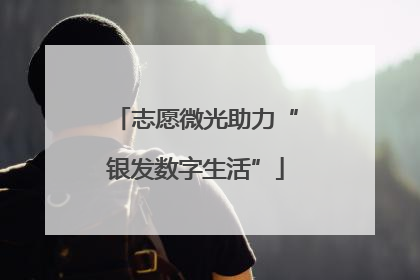 志愿微光助力“银发数字生活”