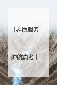 志愿服务 护航高考