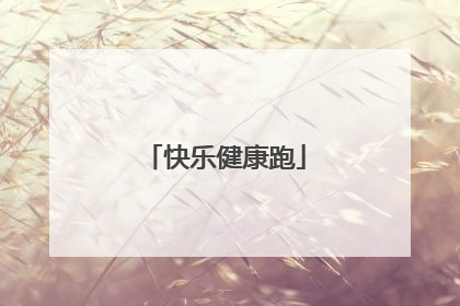 快乐健康跑