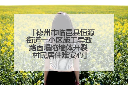 德州市临邑县恒源街道一小区施工导致路面塌陷墙体开裂 村民居住难安心