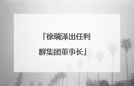 徐瑞泽出任利群集团董事长