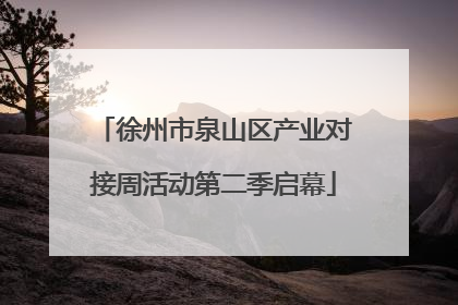 徐州市泉山区产业对接周活动第二季启幕