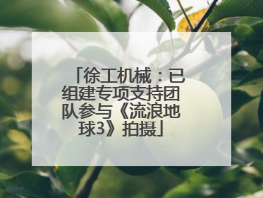 徐工机械：已组建专项支持团队参与《流浪地球3》拍摄