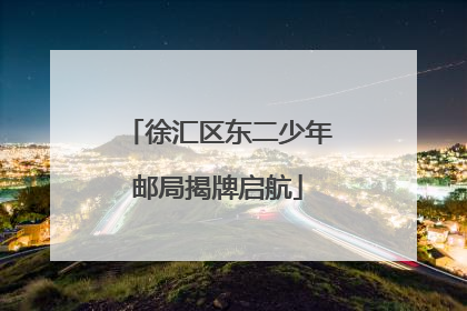 徐汇区东二少年邮局揭牌启航