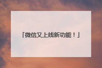 微信又上线新功能！