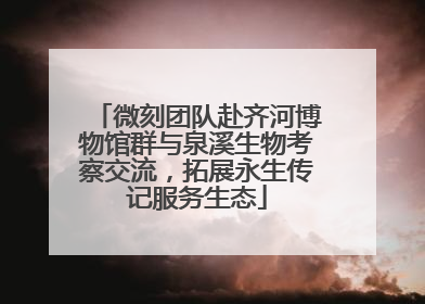 微刻团队赴齐河博物馆群与泉溪生物考察交流，拓展永生传记服务生态