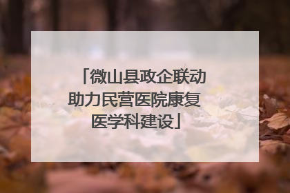 微山县政企联动助力民营医院康复医学科建设