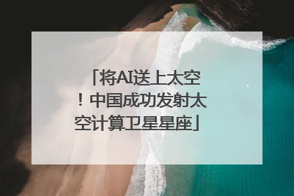将AI送上太空！中国成功发射太空计算卫星星座